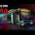 ভূতুড়ে রাস্তা ৩৭৫ | Bhuter Golpo | Bangla Horror Cartoon | Bhuter Cartoon | Dodo Tv Bangla Horror