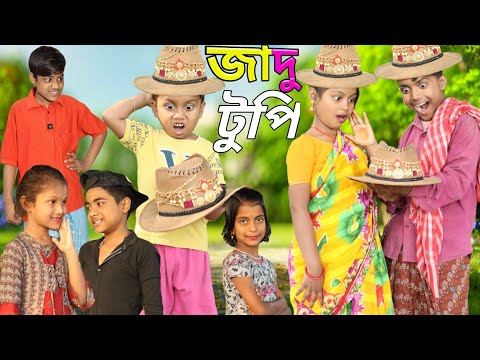 জাদু টুপি । jadu cap / magic cap // magic hat =  chotu dar video / bangla batok New video 2022