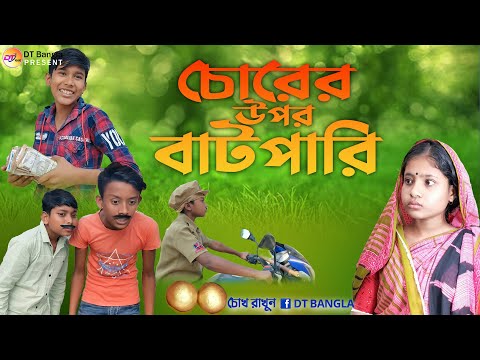 চোরের উপর বাটপারি হাসির নাটক || chorer upor batpari funny natok || bangla natok