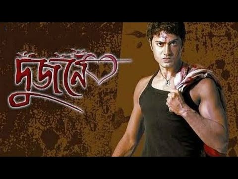 Dujone(দুজনে) full bengali movie dev|srabanti 2009