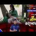 Crime Patrol: Episode-278 | নীল ভালোবাসা | A True Story | ক্রাইম প্যাট্রোল | Bangla Natok 2022