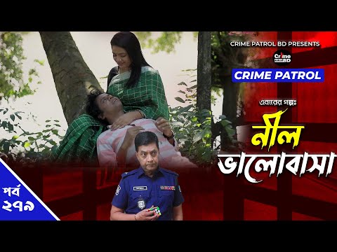 Crime Patrol: Episode-278 | নীল ভালোবাসা | A True Story | ক্রাইম প্যাট্রোল | Bangla Natok 2022