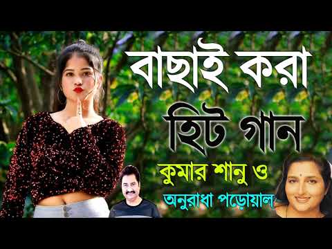 Bangla Romantic Gaan | সব হিট গান  Kumar Sanu Alka Yagnik | Romantic Bengali Old Nonstop Songs