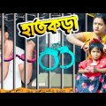 মিষ্টির বাবার হাতে হাতকড়ি II  শিক্ষামূলক কমেডি ভিডিও #bengali #funnyvideo #mistiandmomsmagic