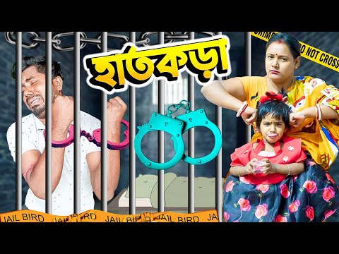 মিষ্টির বাবার হাতে হাতকড়ি II  শিক্ষামূলক কমেডি ভিডিও #bengali #funnyvideo #mistiandmomsmagic