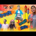 দীপাবলি | Diwali Bangla Comedy Video | Bangla Funny Video | Fun 2 Fire