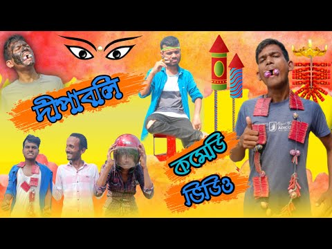 দীপাবলি | Diwali Bangla Comedy Video | Bangla Funny Video | Fun 2 Fire