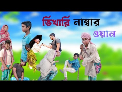 ভিখারি নাম্বার ওয়ান। Akash&Nirakh।Fanny video। bangla funny video 2022 | funny  video new |new funny