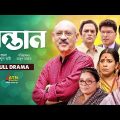 Sontan | সন্তান | Suborna Mustafa | Samas Sumon | Abul Hayat | Doli Zahur | ATN Bangla Natok