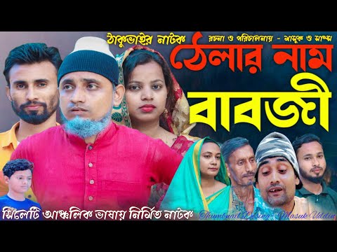 সিলেটি নাটক || ঠেলার নাম বাবাজী || Sylheti Comedy Natok || Telar Nam Babaji || ঠাকুভাইর নাটক || 2023