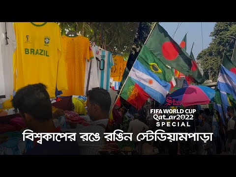 স্টেডিয়ামপাড়ায় বিশ্বকাপের আমেজ | World Cup colours light up the city’s sports hub
