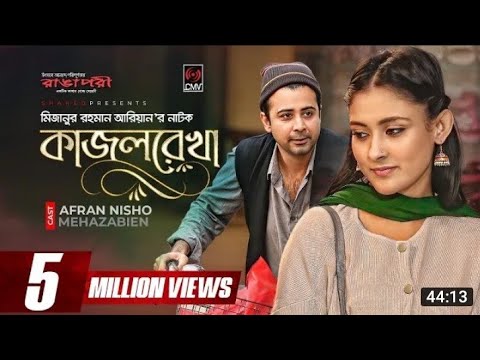 Kajolrekha | কাজলরেখা | Valentines Drama | Afran Nisho | Mehazabien | MR. Aryan | Bangla Natok 2021