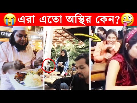 অস্থির বাঙালি 😂😂ইতর বাঙ্গালী -52😂Osthir Bengali😂Etor Bangali😂Funny Facts Bangla@Facts Tube #trending