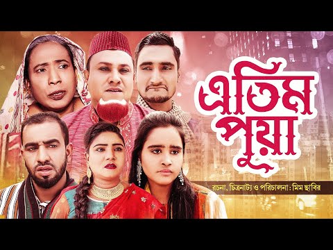 কটাই মিয়া নাটক। এতিম পুয়া।সিলেটি নাটক | Etim Puya | Sylheti Natok | 2021 |