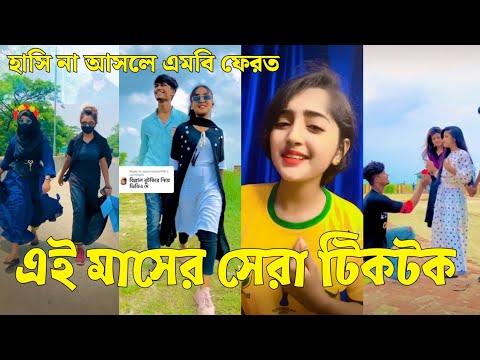 Bangla 💔 Tik Tok Videos | চরম হাসির টিকটক ভিডিও (পর্ব-৩৬) | Bangla Funny TikTok Video | #SK24