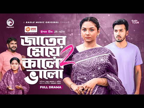 Jater Meye Kalo Valo 2 | জাতের মেয়ে কালো ভালো ২ | Sabuj Ahmed | Rabina | Bangla New Natok 2022