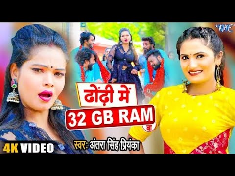 Humra Dhodhi Me 32 GB Ram Ba | Antra Singh Priyanka | New Bhojpuri Song 2022