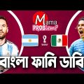 Argentina VS Mexico|Bangla Funny Dubbing|FIFA World Cup Qatar 2022|Mama Problem|Highlights