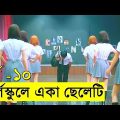 গার্লস্কুলে একা ছেলেটি পর্ব – ১০  Movie review In Bangla | Random Video Channel