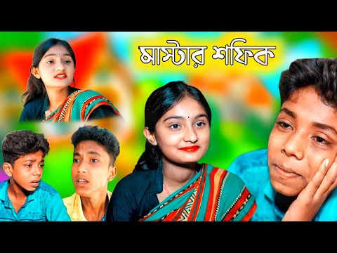 🤔 বাংলা নাটক 🤣 মাস্টার শফিক । Natok 2022। Palli Gram TV Safik