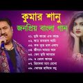 কুমার শানুর  জনপ্রিয় বাংলা গান |  Kumar Sanu Bangla Sad Song | Best Of Kumar Sanu | 90s Bangla Hits