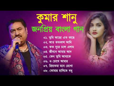 কুমার শানুর  জনপ্রিয় বাংলা গান |  Kumar Sanu Bangla Sad Song | Best Of Kumar Sanu | 90s Bangla Hits