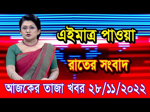 এইমাএ পাওয়া Ajker khobor 28 Nov 2022 | Bangla news today | bangla khobor | Bangladesh latest news