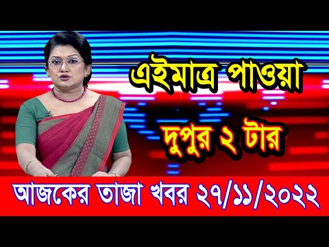 এইমাএ পাওয়া Ajker khobor 27 Nov 2022 | Bangla news today | bangla khobor | Bangladesh latest news