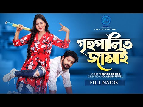 Grihopalito Jamai। গৃহপালিত জামাই। Bangla Natok। Asraf Supto। Mihi Ahsan। Bangla New Natok 2022