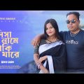 Lisa Name Daki Jare | Bangla Music Video | Bangla Song | Payel | Bidya | Romantic Music Video 2022