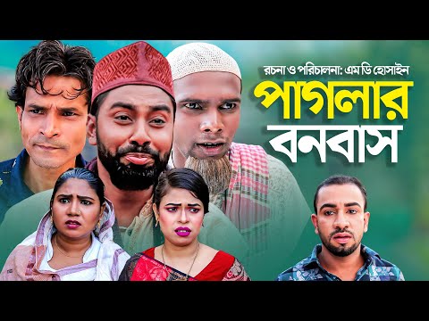 পাগলের বনবাস | সিলেটি কমেডি নাটক | PAGOLER BONOBASH | SYLHETI COMEDY NATOK | মতই ও মনাই এর নাটক |