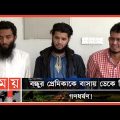 ভি‌ডিও ভাইরালের ভয় দেখিয়ে টাকা আদায়! | Madrasah Teacher | Barishal | Somoy TV