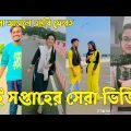 Bangla 💔 TikTok Videos | হাঁসি না আসলে এমবি ফেরত (পর্ব-৫৭) | Bangla Funny TikTok Video #sk_bd