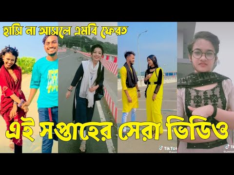 Bangla 💔 TikTok Videos | হাঁসি না আসলে এমবি ফেরত (পর্ব-৫৭) | Bangla Funny TikTok Video #sk_bd