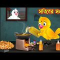সতিনের সংসার | Sotiner Songsar | Bangla Cartoon | Thakurmar Jhuli | Pakhir Golpo | Tuntuni Golpo