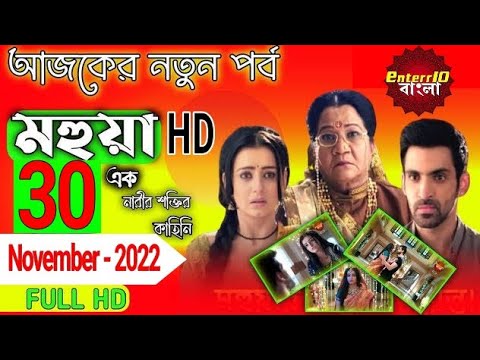 Mohua 30 November Full Episode –  মহুয়া আজকের পর্ব Mahuva – Enterr10 Bangla – মহুয়া ৩০ নভেম্বর পর্ব