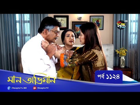 Maan Obhiman | মান অভিমান | EP 1124 | Bangla Natok | Rosey Siddiqui, Shamapty Mashuq , Shibli Noman