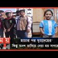 ভারতীয় সিরিয়াল ক্রাইম পেট্রোল দেখে শিশু অপহ-রণ | Chattogram News | Ayat Chattogram | Somoy TV