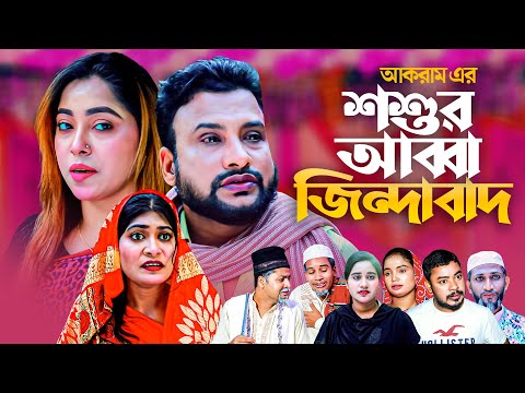 শশুর আব্বা জিন্দাবাদ | সিলেটি নাটক | SHOSHUR ABBA JINDABAD | SYLHETI COMEDY NATOK | তেরা মিয়ার নাটক