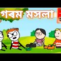 গৰম মসলা garam masala bangla funny video 🤣🤣🤣🤣🤣#ostatmeme #banglafunnyvideo #গৌৰনগৰmeme