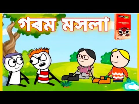 গৰম মসলা garam masala bangla funny video 🤣🤣🤣🤣🤣#ostatmeme #banglafunnyvideo #গৌৰনগৰmeme