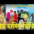 Bangla Tik Tok Videos | চরম হাসির টিকটক ভিডিও (পর্ব- ১৫) | Bangla Funny TikTok Video
