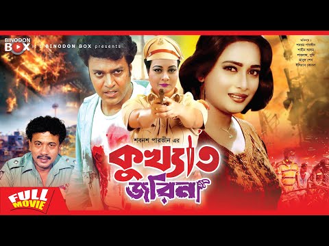 কুখ্যাত জরিনা | Kukkhato Jorina | Shabnam Parvin | Shahin Alam | Shahnaz | Bangla Full Movie