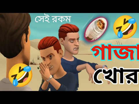 সেই রকম মাতাল গাঁজা খোর 😭/bangla funny cartoon video /Alamin Band 2022