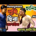 Honeymoon | হানিমুন | Bangla Funny Video | Lungi Chira Vadaima | JN2YT
