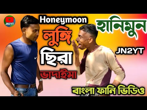 Honeymoon | হানিমুন | Bangla Funny Video | Lungi Chira Vadaima | JN2YT