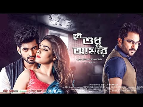 Tui Sudhu Amar ( তুই শুধু আমার ) | Soham & Mahiya Mahi | Bangla New Movie 2022