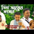 Tin Bhaier  Shongsar | তিন ভায়ের সংসার | Full HD | Bangla Natok 2021 | Moynul H.Ch. | Ok Drama