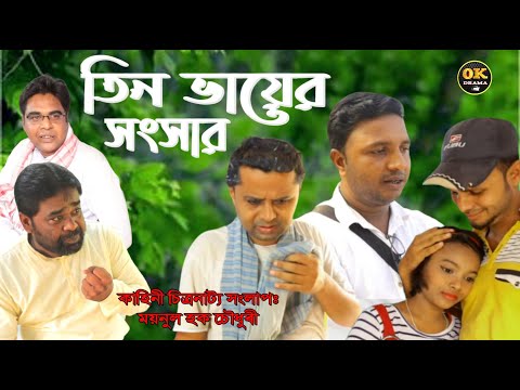 Tin Bhaier  Shongsar | তিন ভায়ের সংসার | Full HD | Bangla Natok 2021 | Moynul H.Ch. | Ok Drama