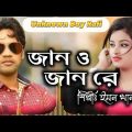 তোর লাগিয়া কান্দে পরান | Tor Lagia Kandde Paran | Emon Khan | Bangla Music Video | Rafi Official